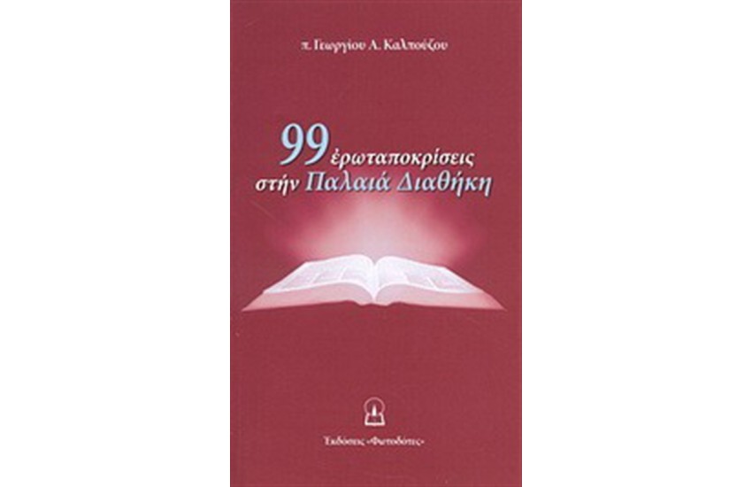 99 ΕΡΩΤΑΠΟΚΡΙΣΕΙΣ ΣΤΗΝ ΠΑΛΑΙΑ ΔΙΑΘΗΚΗ