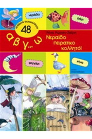 Α Β Γ ... Ω ΝΕΡΑΙΔΟΠΕΙΡΑΤΙΚΟΚΟΛΛΗΤΟ! Α Β Γ ... Ω ΝΕΡΑΙΔΟΠΕΙΡΑΤΙΚΟΚΟΛΛΗΤΟ!