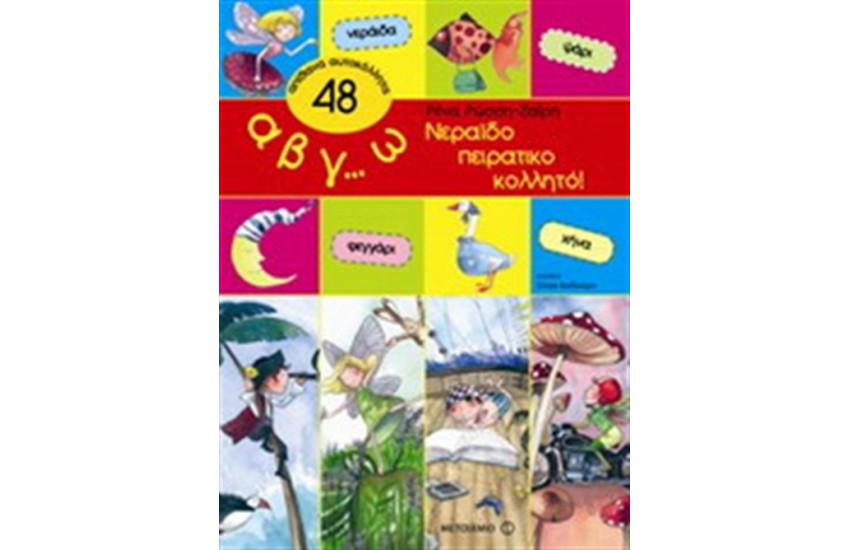 Α Β Γ ... Ω ΝΕΡΑΙΔΟΠΕΙΡΑΤΙΚΟΚΟΛΛΗΤΟ!