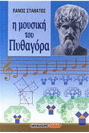 Η ΜΟΥΣΙΚΗ ΤΟΥ ΠΥΘΑΓΟΡΑ