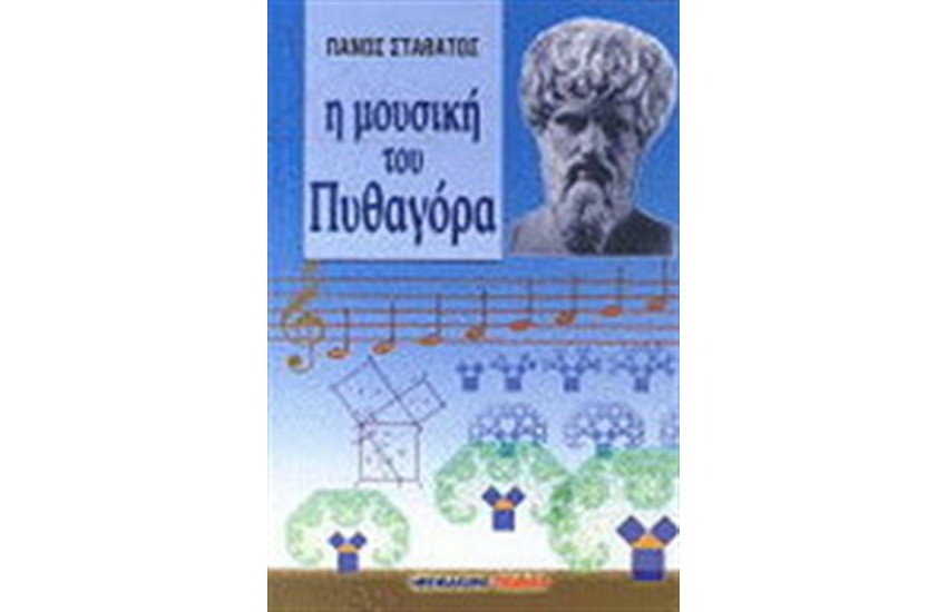 Η ΜΟΥΣΙΚΗ ΤΟΥ ΠΥΘΑΓΟΡΑ