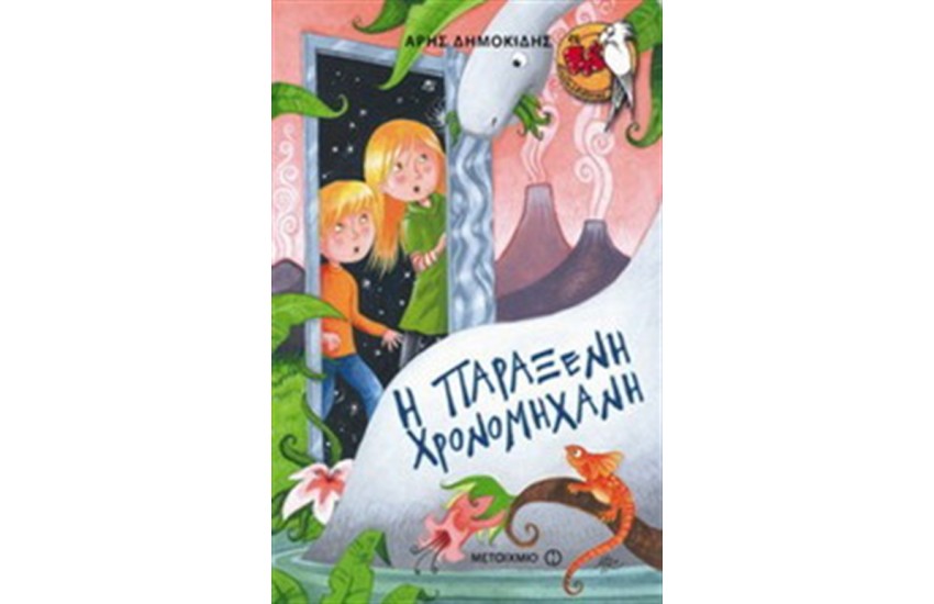 Η ΠΑΡΑΞΕΝΗ ΧΡΟΝΟΜΗΧΑΝΗ