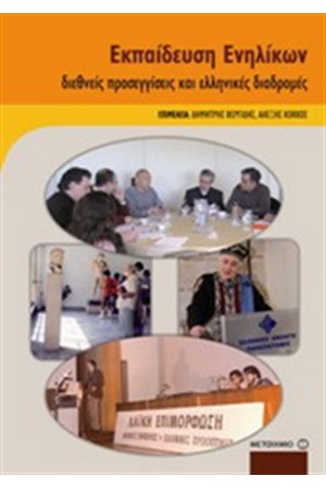 ΕΚΠΑΙΔΕΥΣΗ ΕΝΗΛΙΚΩΝ