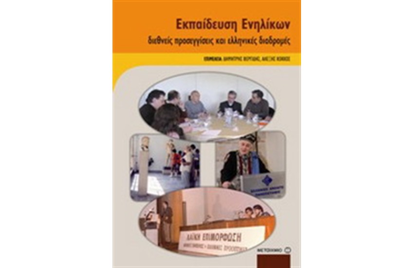 ΕΚΠΑΙΔΕΥΣΗ ΕΝΗΛΙΚΩΝ
