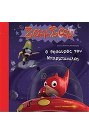 Ο ΘΗΣΑΥΡΟΣ ΤΟΥ ΜΠΑΡΜΠΑΝΕΛΕΗ