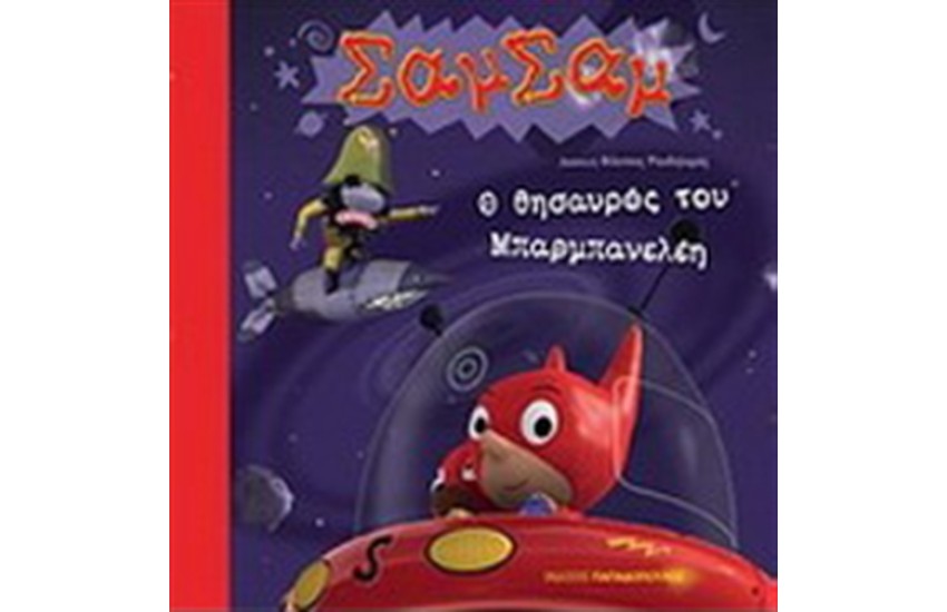 Ο ΘΗΣΑΥΡΟΣ ΤΟΥ ΜΠΑΡΜΠΑΝΕΛΕΗ