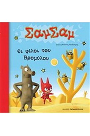 ΟΙ ΦΙΛΟΙ ΤΟΥ ΒΡΟΜΥΛΟΥ