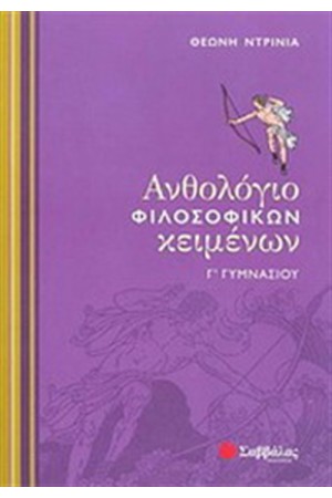 ΑΝΘΟΛΟΓΙΟ ΦΙΛΟΣΟΦΙΚΩΝ ΚΕΙΜΕΝΩΝ Γ' ΓΥΜΝΑΣΙΟΥ ΑΝΘΟΛΟΓΙΟ ΦΙΛΟΣΟΦΙΚΩΝ ΚΕΙΜΕΝΩΝ Γ' ΓΥΜΝΑΣΙΟΥ