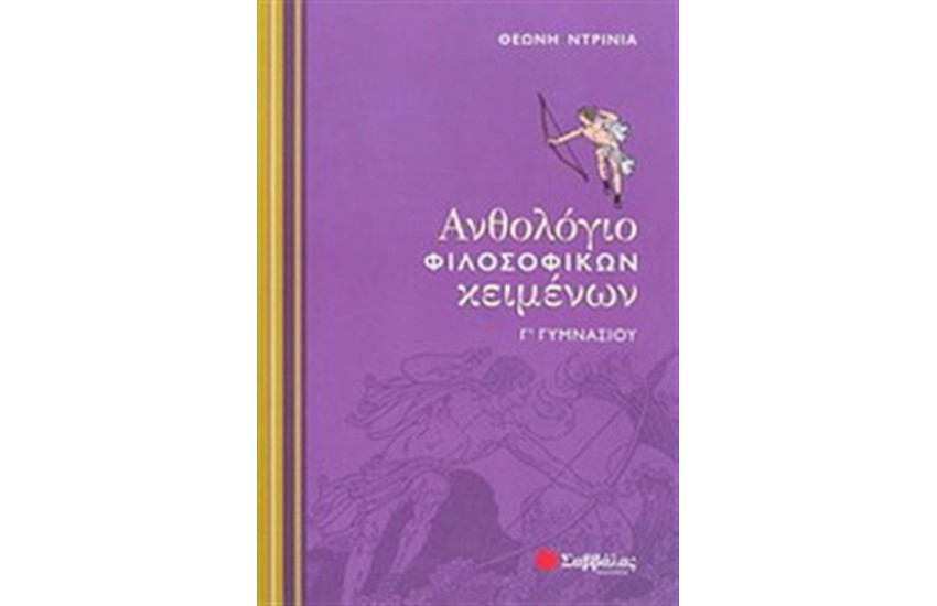 ΑΝΘΟΛΟΓΙΟ ΦΙΛΟΣΟΦΙΚΩΝ ΚΕΙΜΕΝΩΝ Γ' ΓΥΜΝΑΣΙΟΥ