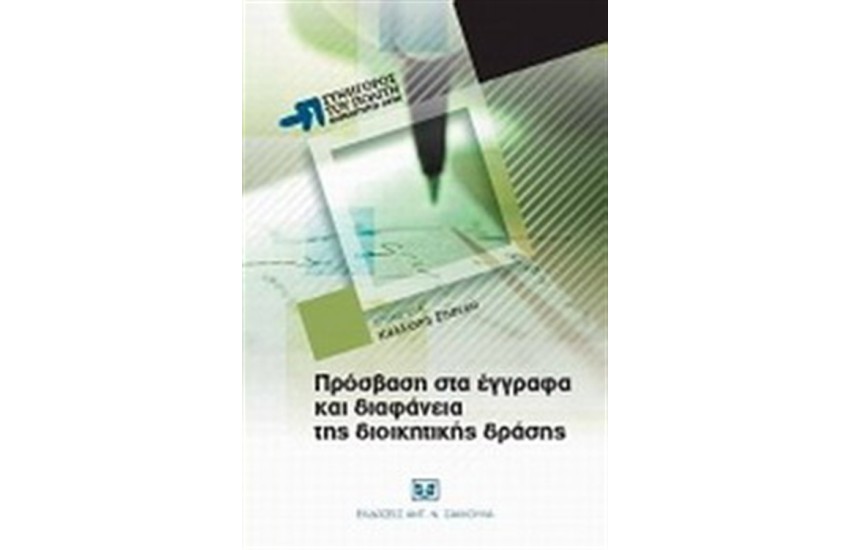 ΠΡΟΣΒΑΣΗ ΣΤΑ ΕΓΓΡΑΦΑ ΚΑΙ ΔΙΑΦΑΝΕΙΑ ΤΗΣ ΔΙΟΙΚΗΤΙΚΗΣ ΔΡΑΣΗΣ