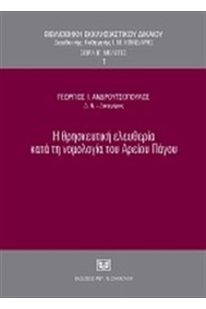 Η ΘΡΗΣΚΕΥΤΙΚΗ ΕΛΕΥΘΕΡΙΑ ΚΑΤΑ ΤΗ ΝΟΜΟΛΟΓΙΑ ΤΟΥ ΑΡΕΙΟΥ ΠΑΓΟΥ