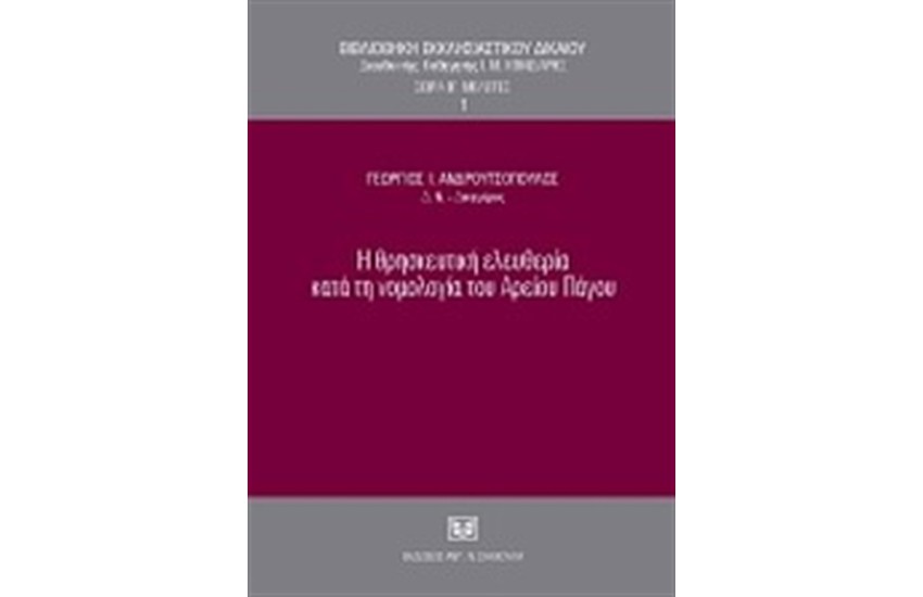 Η ΘΡΗΣΚΕΥΤΙΚΗ ΕΛΕΥΘΕΡΙΑ ΚΑΤΑ ΤΗ ΝΟΜΟΛΟΓΙΑ ΤΟΥ ΑΡΕΙΟΥ ΠΑΓΟΥ