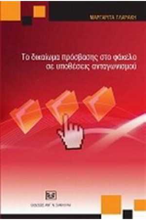 ΤΟ ΔΙΑΚΑΙΩΜΑ ΠΡΟΣΒΑΣΗΣ ΣΤΟ ΦΑΚΕΛΟ ΣΕ ΥΠΟΘΕΣΕΙΣ ΑΝΤΑΓΩΝΙΣΜΟΥ