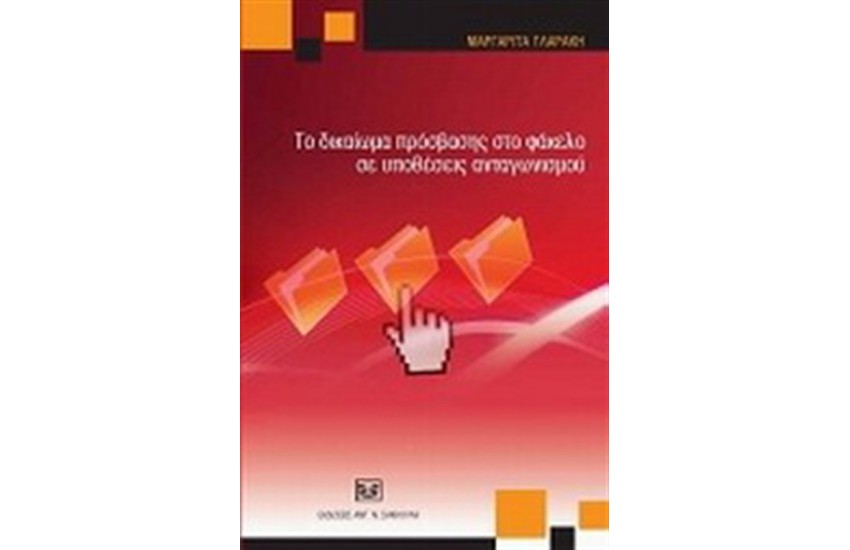 ΤΟ ΔΙΑΚΑΙΩΜΑ ΠΡΟΣΒΑΣΗΣ ΣΤΟ ΦΑΚΕΛΟ ΣΕ ΥΠΟΘΕΣΕΙΣ ΑΝΤΑΓΩΝΙΣΜΟΥ