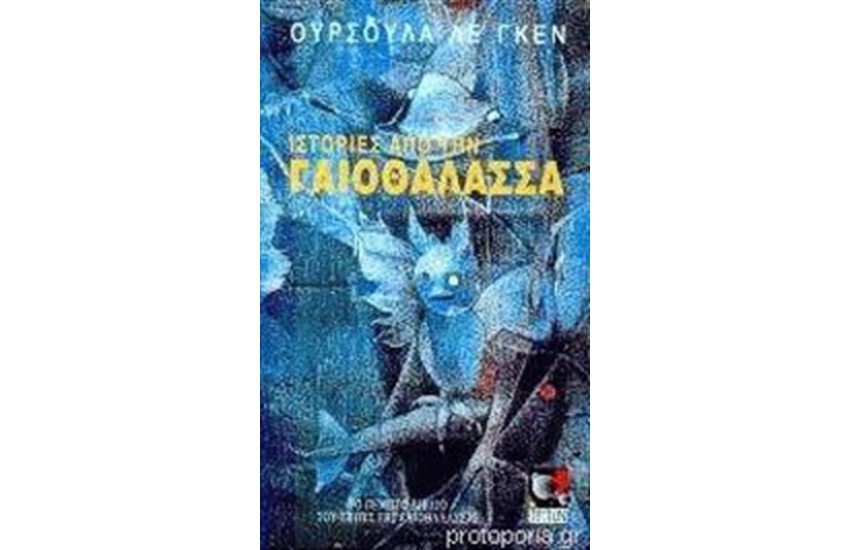 ΙΣΤΟΡΙΕΣ ΑΠΟ ΤΗΝ ΓΑΙΟΘΑΛΑΣΣΑ