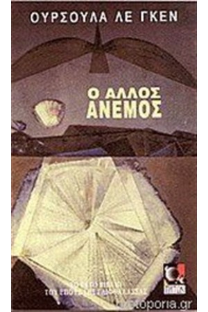 Ο ΑΛΛΟΣ ΑΝΕΜΟΣ