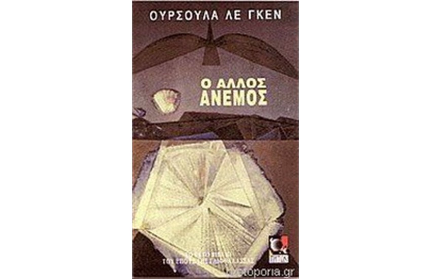 Ο ΑΛΛΟΣ ΑΝΕΜΟΣ