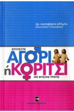 ΕΠΙΛΕΞΤΕ ΑΓΟΡΙ Ή ΚΟΡΙΤΣΙ ΜΕ ΦΥΣΙΚΟ ΤΡΟΠΟ ΕΠΙΛΕΞΤΕ ΑΓΟΡΙ Ή ΚΟΡΙΤΣΙ ΜΕ ΦΥΣΙΚΟ ΤΡΟΠΟ