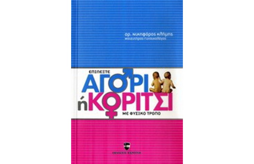 ΕΠΙΛΕΞΤΕ ΑΓΟΡΙ Ή ΚΟΡΙΤΣΙ ΜΕ ΦΥΣΙΚΟ ΤΡΟΠΟ