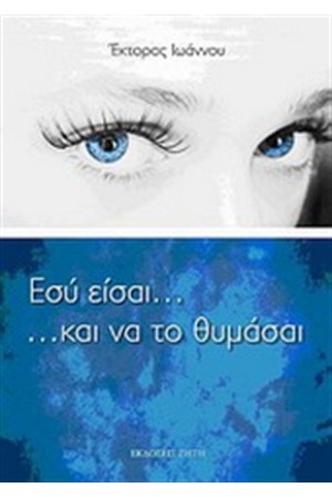 ΕΣΥ ΕΙΣΑΙ... ΚΑΙ ΝΑ ΤΟ ΘΥΜΑΣΑΙ