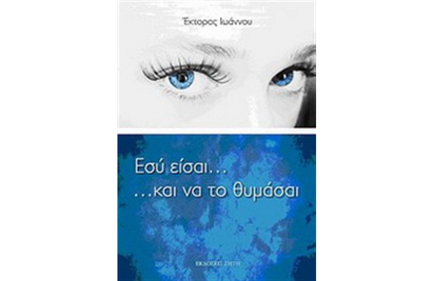 ΕΣΥ ΕΙΣΑΙ... ΚΑΙ ΝΑ ΤΟ ΘΥΜΑΣΑΙ