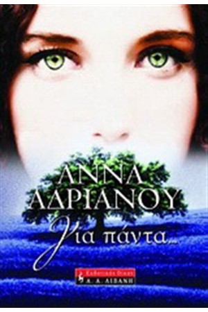 ΓΙΑ ΠΑΝΤΑ
