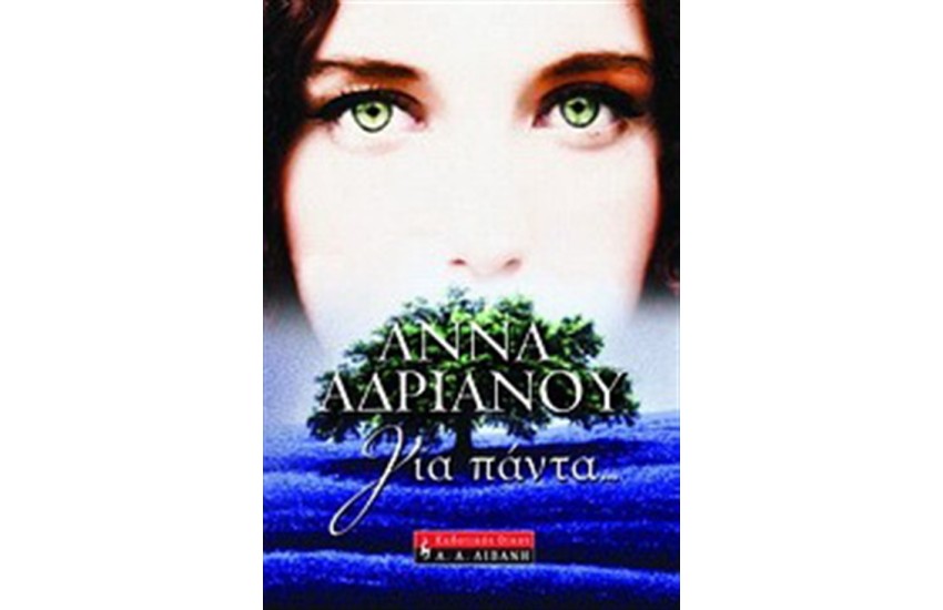 ΓΙΑ ΠΑΝΤΑ