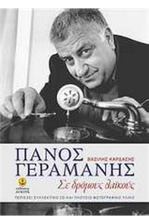 ΠΑΝΟΣ ΓΕΡΑΜΑΝΗΣ