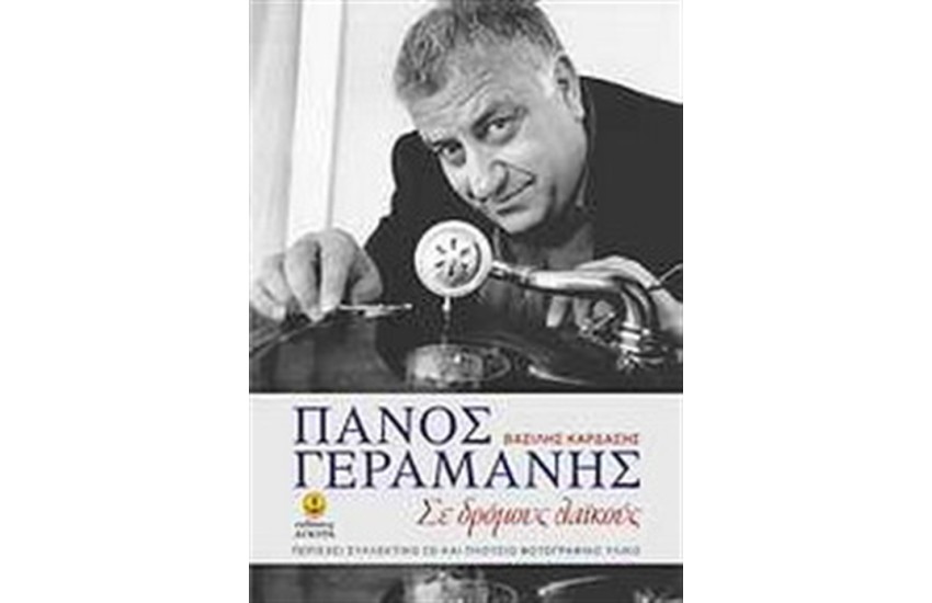 ΠΑΝΟΣ ΓΕΡΑΜΑΝΗΣ