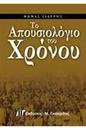 ΤΟ ΑΠΟΥΣΙΟΛΟΓΙΟ ΤΟΥ ΧΡΟΝΟΥ
