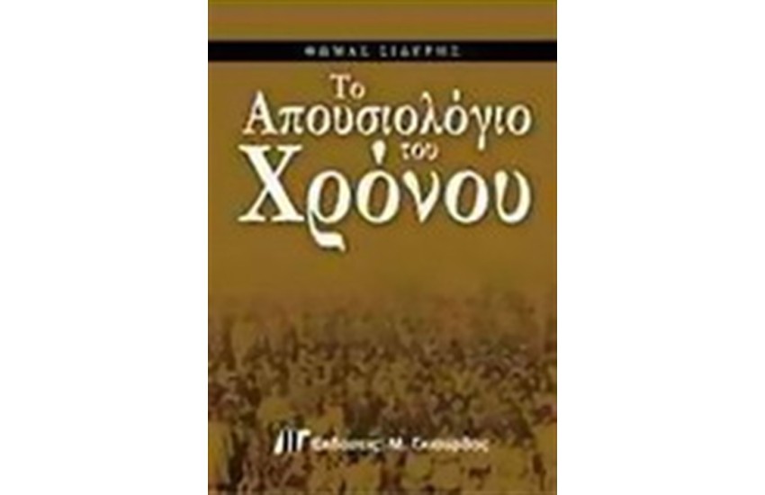 ΤΟ ΑΠΟΥΣΙΟΛΟΓΙΟ ΤΟΥ ΧΡΟΝΟΥ