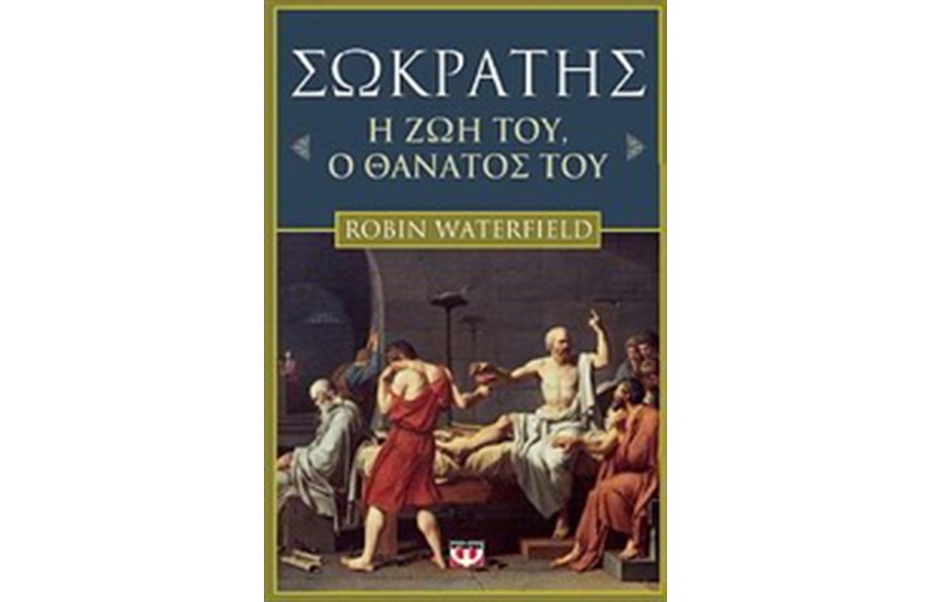 ΣΩΚΡΑΤΗΣ: Η ΖΩΗ ΤΟΥ Ο ΘΑΝΑΤΟΣ ΤΟΥ