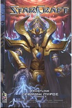 STARCRAFT:ΓΡΑΜΜΗ ΠΥΡΟΣ Τ.3