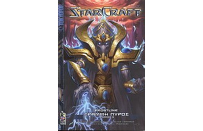 STARCRAFT:ΓΡΑΜΜΗ ΠΥΡΟΣ Τ.3