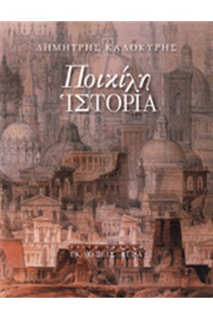 ΠΟΙΚΙΛΗ ΙΣΤΟΡΙΑ (ΕΠΑΝΕΚΔΟΣΗ)