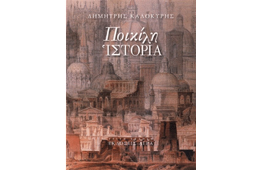 ΠΟΙΚΙΛΗ ΙΣΤΟΡΙΑ (ΕΠΑΝΕΚΔΟΣΗ)