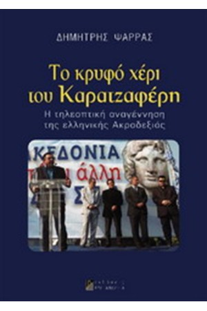 ΤΟ ΚΡΥΦΟ ΧΕΡΙ ΤΟΥ ΚΑΡΑΤΖΑΦΕΡΗ