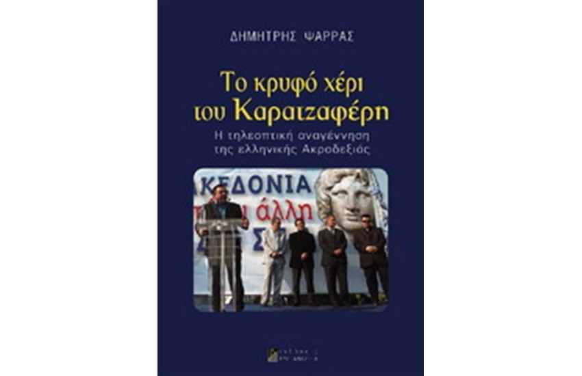 ΤΟ ΚΡΥΦΟ ΧΕΡΙ ΤΟΥ ΚΑΡΑΤΖΑΦΕΡΗ