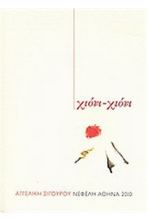 ΧΙΟΝΙ - ΧΙΟΝΙ