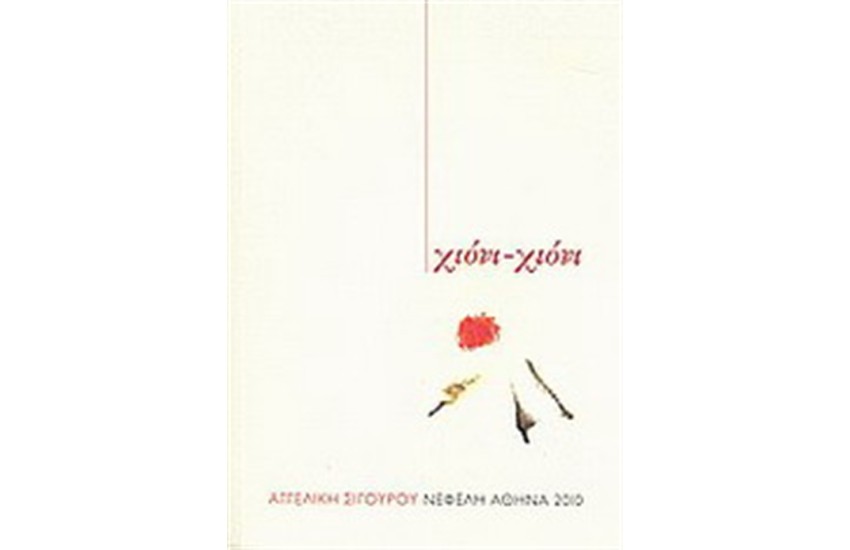 ΧΙΟΝΙ - ΧΙΟΝΙ