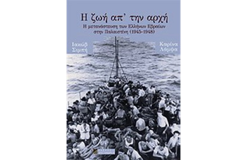 Η ΖΩΗ ΑΠ' ΤΗΝ ΑΡΧΗ