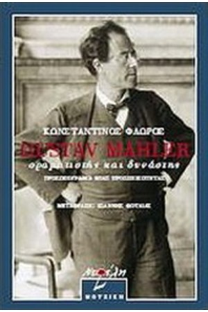 GUSTAV MAHLER, ΟΡΑΜΑΤΙΣΤΗΣ ΚΑΙ ΔΥΝΑΣΤΗΣ