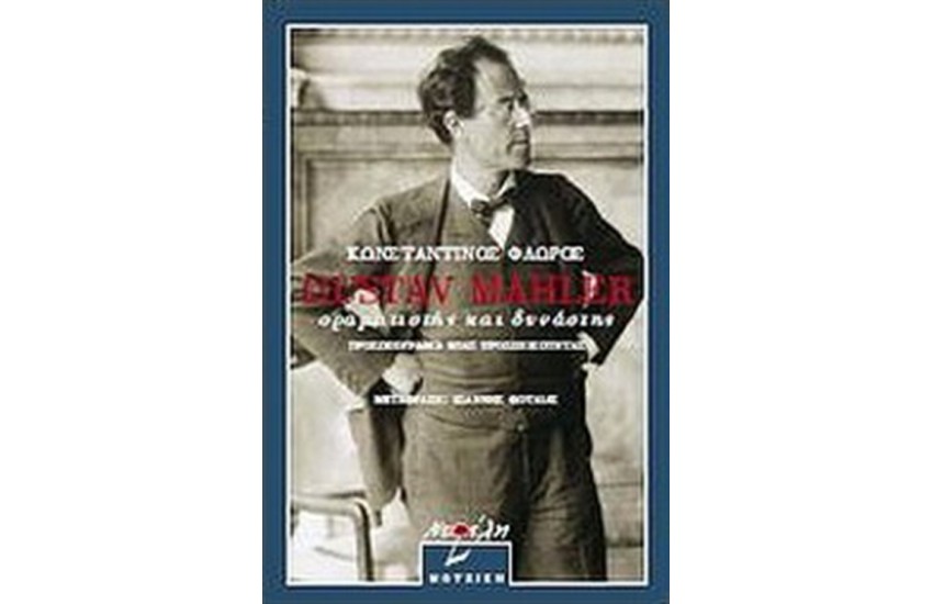 GUSTAV MAHLER, ΟΡΑΜΑΤΙΣΤΗΣ ΚΑΙ ΔΥΝΑΣΤΗΣ