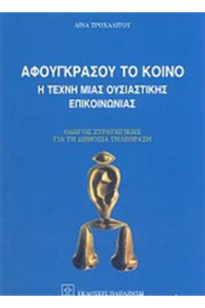 ΑΦΟΥΓΚΡΑΣΟΥ ΤΟ ΚΟΙΝΟ