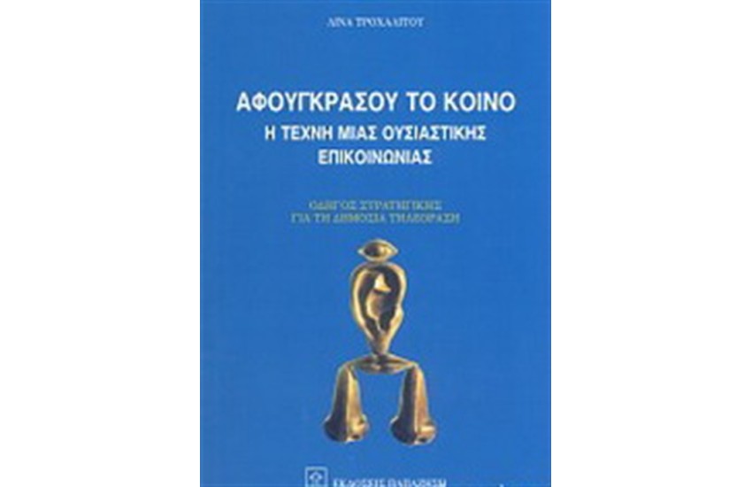 ΑΦΟΥΓΚΡΑΣΟΥ ΤΟ ΚΟΙΝΟ