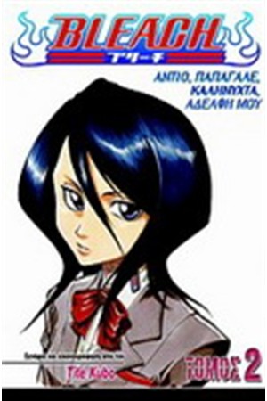 BLEACH ΤΟΜΟΣ 2