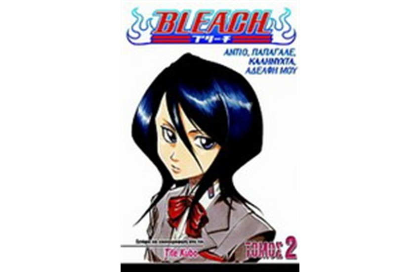 BLEACH ΤΟΜΟΣ 2