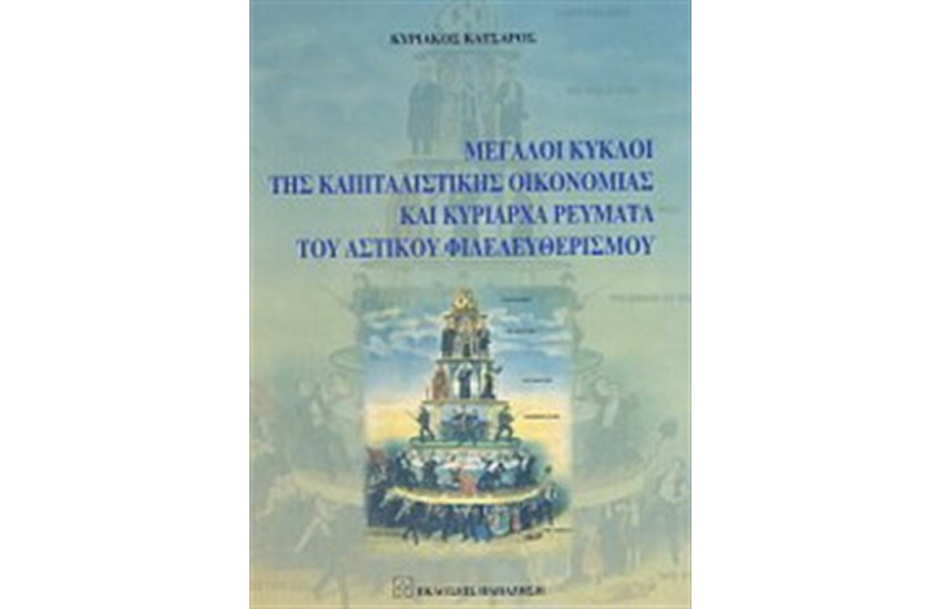 ΜΕΓΑΛΟΙ ΚΥΚΛΟΙ ΤΗΣ ΚΑΠΙΤΑΛΙΣΤΙΚΗΣ ΟΙΚΟΝΟΜΙΑΣ ΚΑΙ ΚΥΡΙΑΡΧΑ ΡΕΥΜΑΤΑ ΤΟΥ ΑΣΤΙΚΟΥ ΦΙΛΕΛΕΥΘΕΡΙΣΜΟΥ