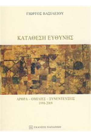 ΚΑΤΑΘΕΣΗ ΕΥΘΥΝΗΣ