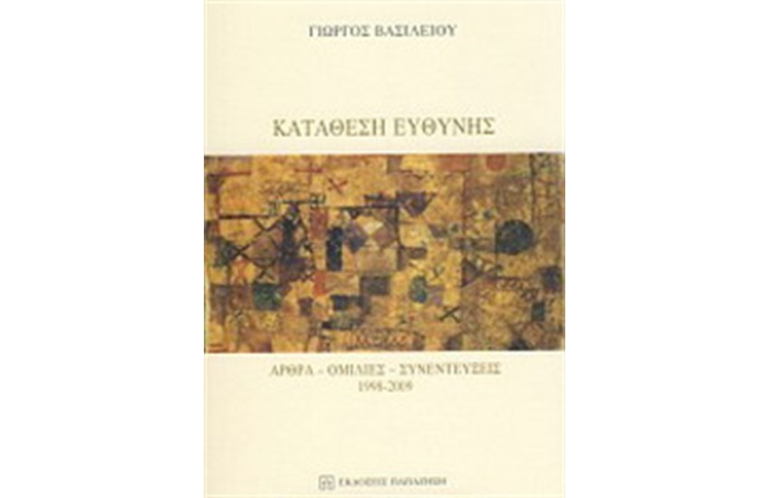 ΚΑΤΑΘΕΣΗ ΕΥΘΥΝΗΣ